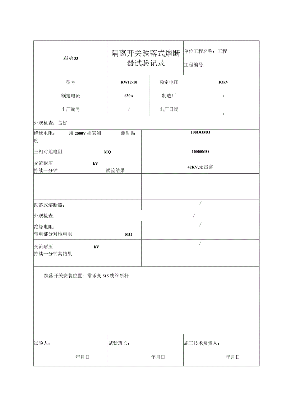 站电33 110隔离开关跌落式熔断器试验记录.docx_第1页