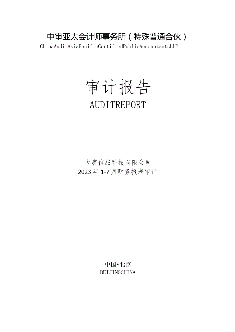 高鸿股份：大唐信服科技有限公司2023年1-7月财务审计报告.docx_第1页