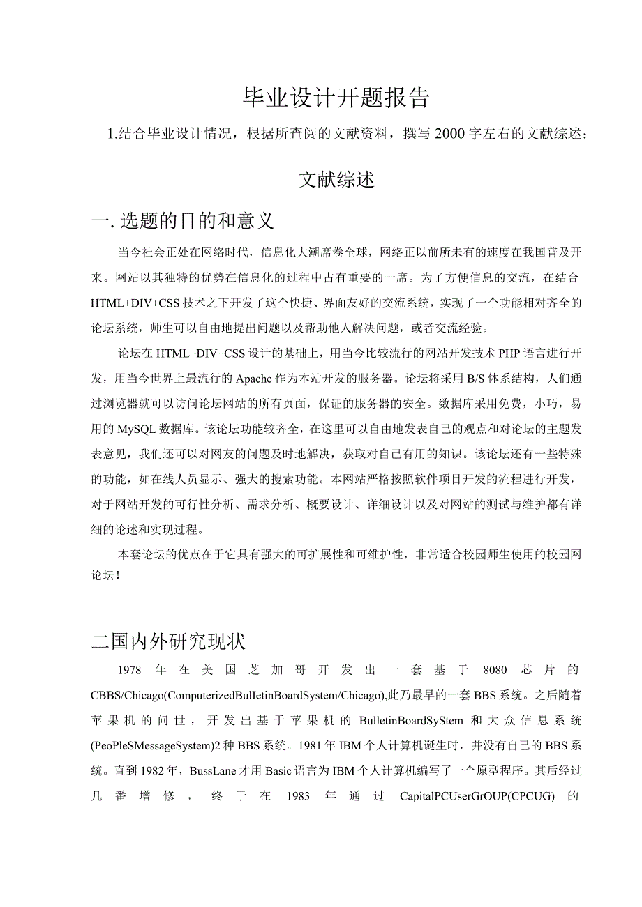 开题报告-基于PHP的校园论坛.docx_第1页