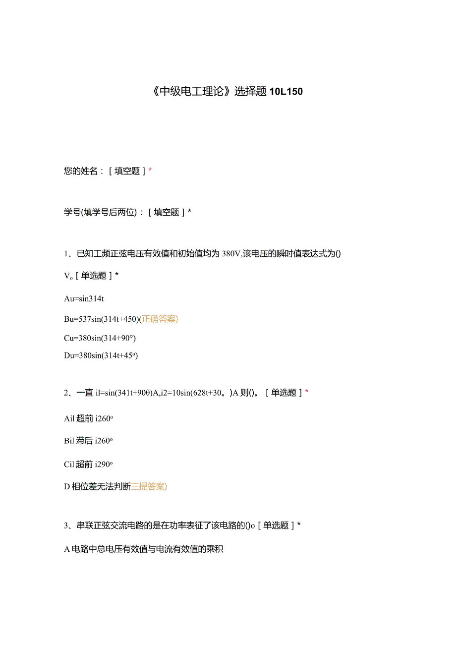 高职中职大学期末考试《中级电工理论》选择题101-150 选择题 客观题 期末试卷 试题和答案.docx_第1页