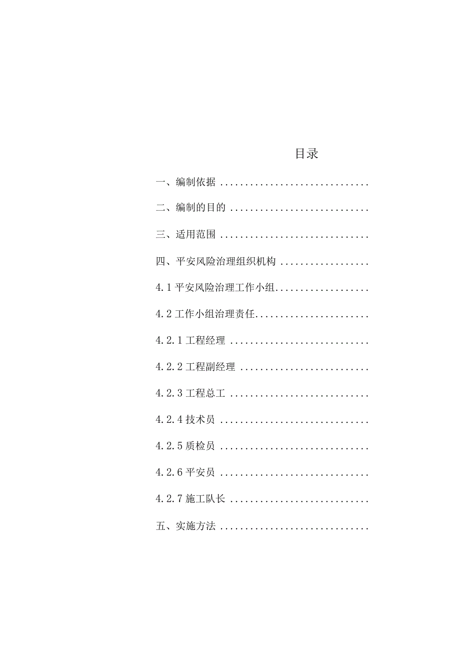 安全风险识别评价及预控措施.docx_第3页