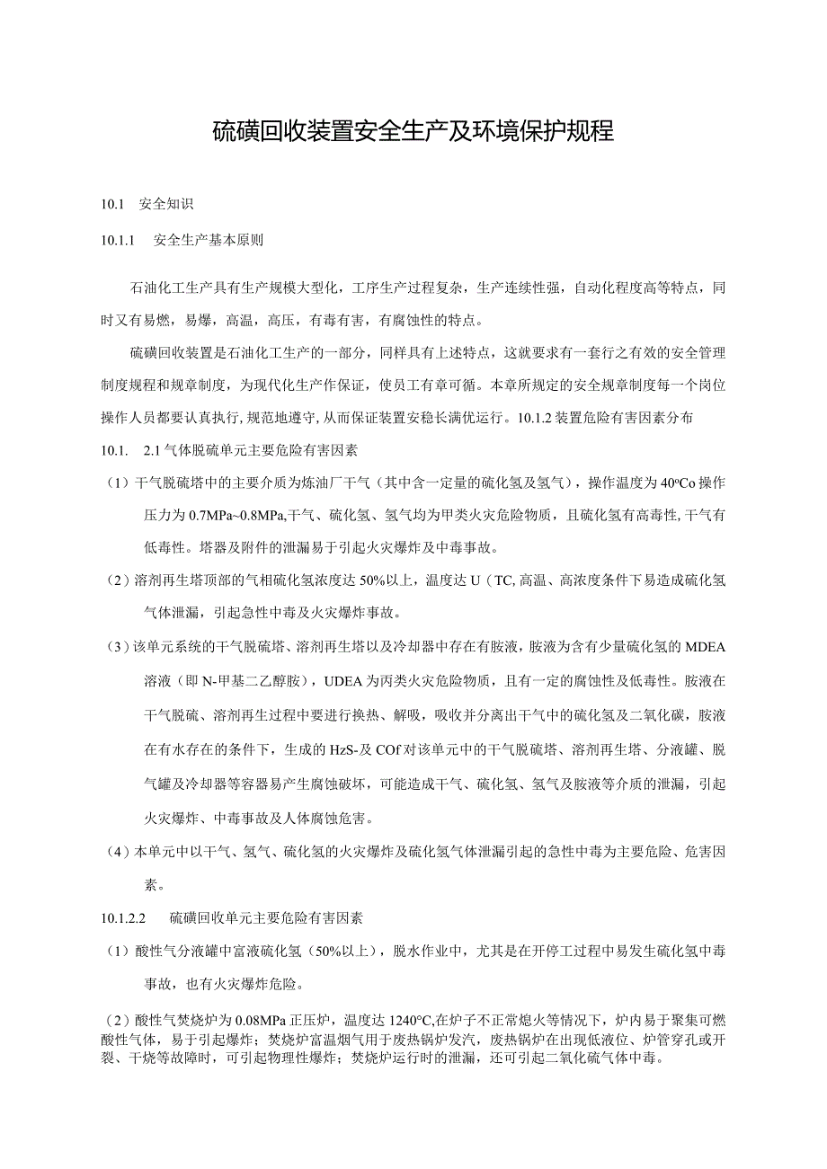 硫磺回收装置安全生产及环境保护规程.docx_第1页