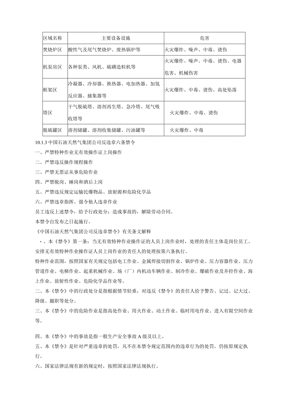 硫磺回收装置安全生产及环境保护规程.docx_第3页