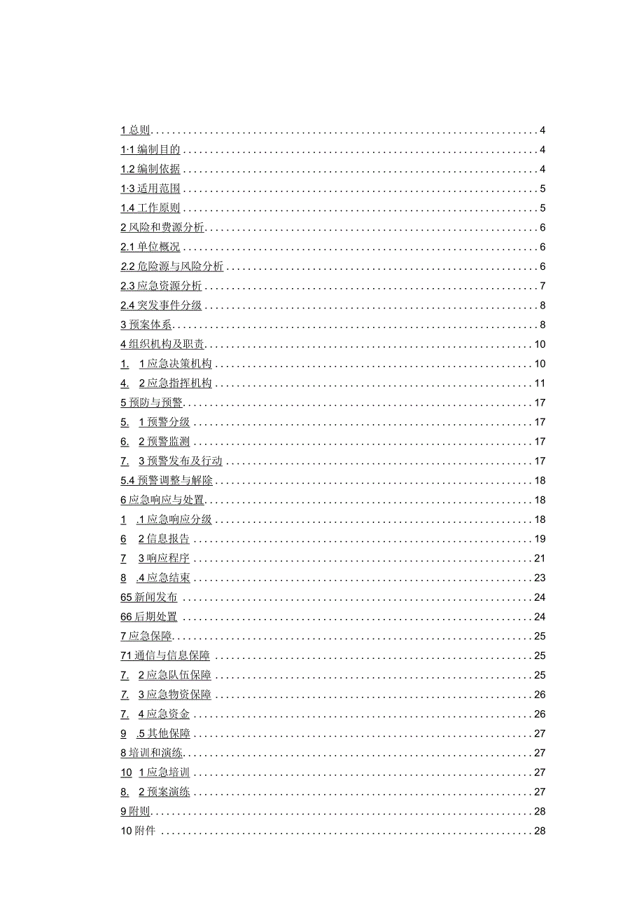 供电局（公司）突发事件总体应急预案.docx_第2页