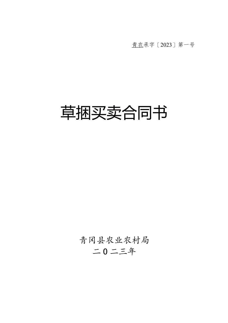 青农承字2023第号草捆买卖合同书.docx_第1页