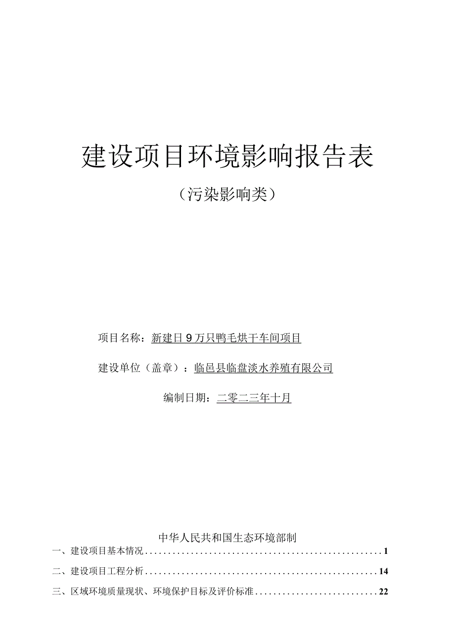 新建日 9 万只鸭毛烘干车间项目环评报告表.docx_第1页