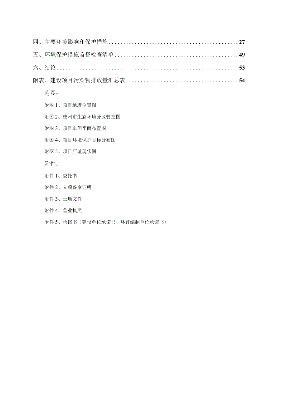 新建日 9 万只鸭毛烘干车间项目环评报告表.docx_第2页