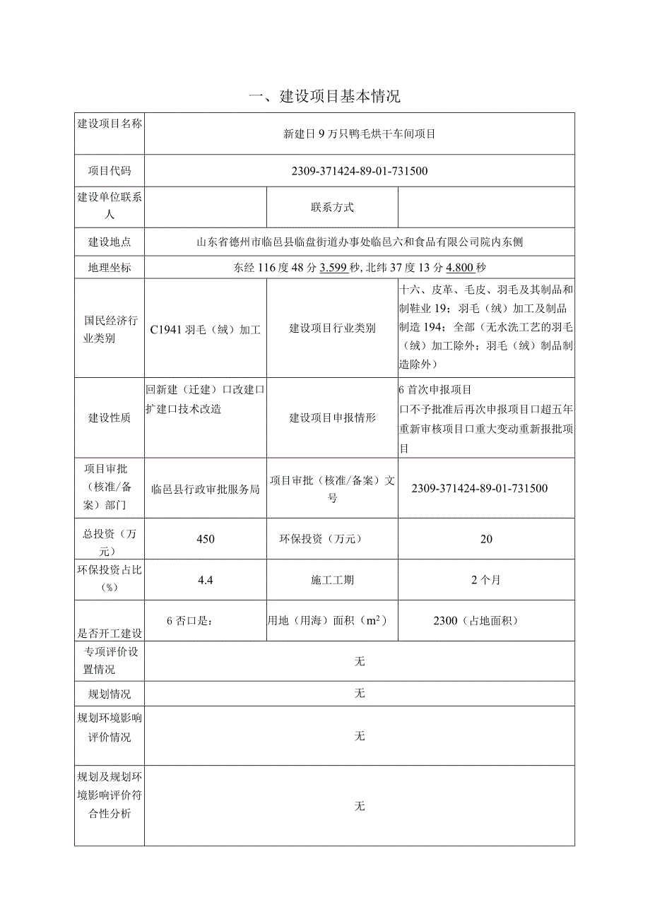 新建日 9 万只鸭毛烘干车间项目环评报告表.docx_第3页