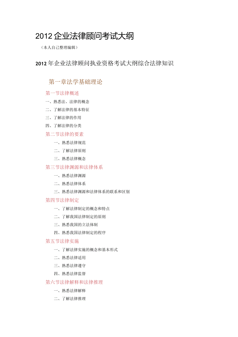 2016年企业法律顾问执业资格考试大纲(最新完整版)【精选文档.docx_第1页