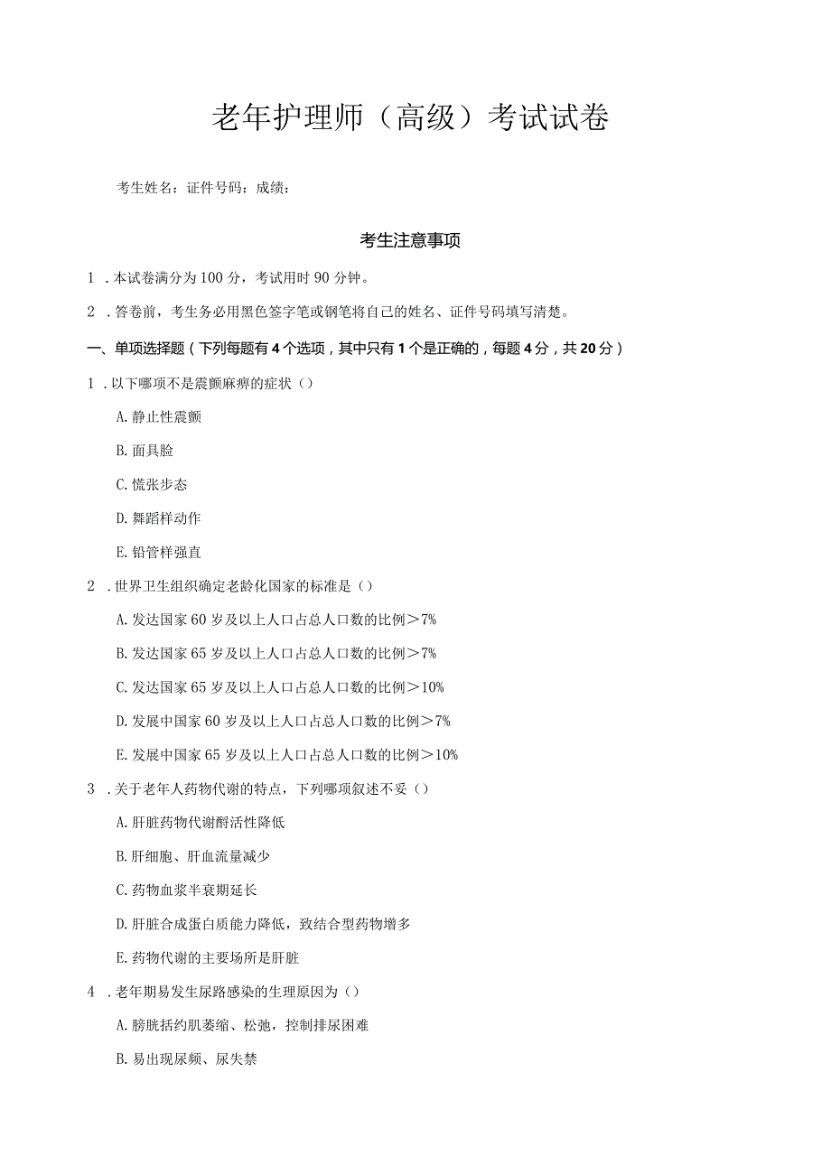 03老年护理师（高级）试卷.docx_第1页