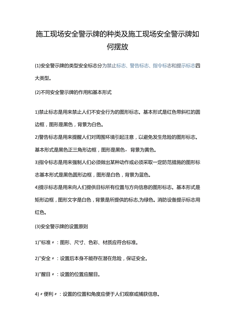 现场安全警示牌的布置原则.docx_第1页