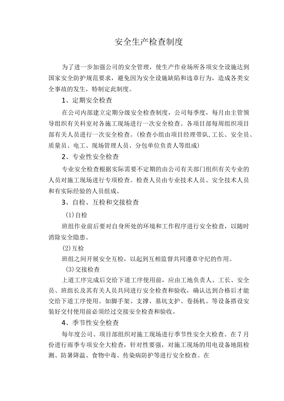 安全生产检查制度.docx_第1页