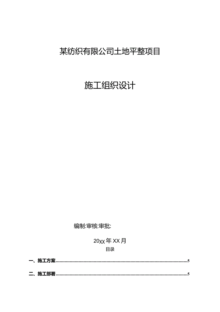 某纺织有限公司土地平整项目施工组织设计.docx_第1页