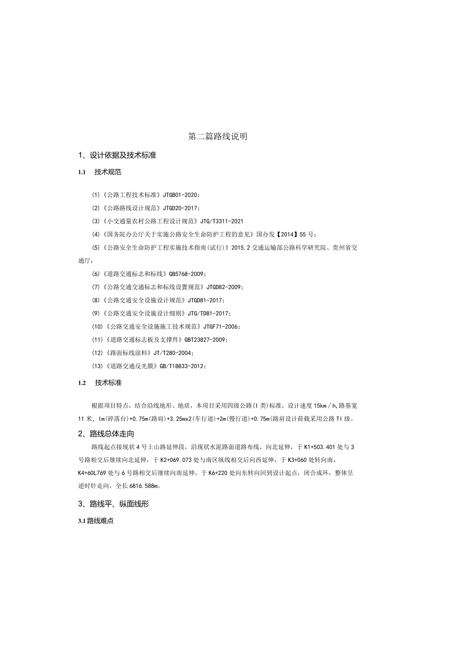 路网工程一山顶环线道路工程路线说明.docx_第2页