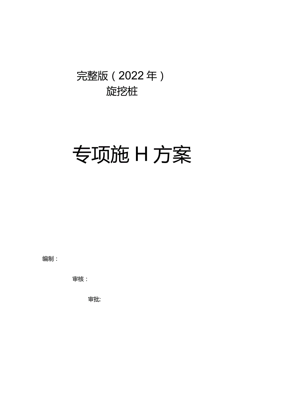 完整版（2022年）贵州旋挖钻孔桩施工组织方案.docx_第1页