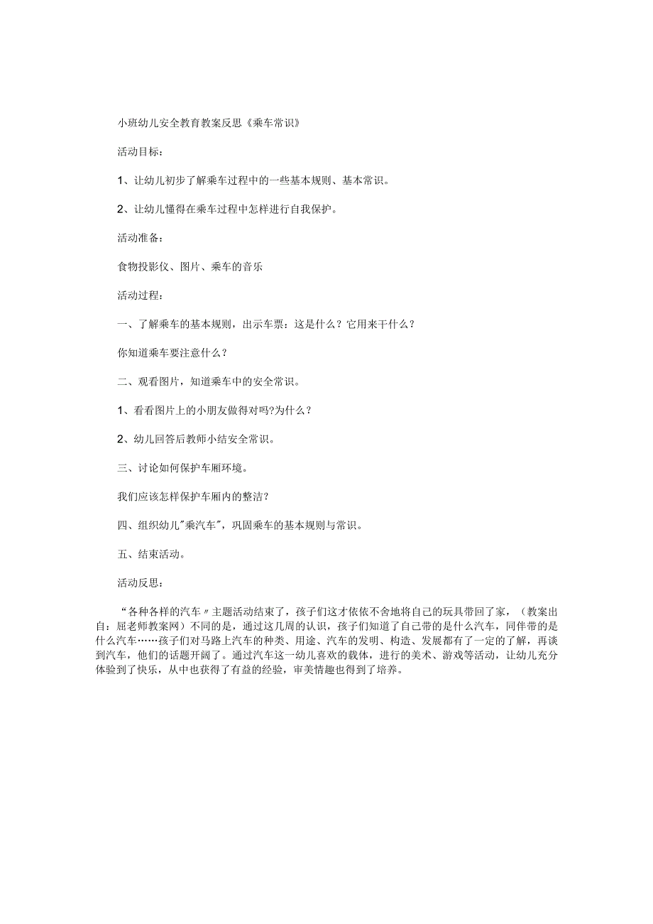 幼儿园小班幼儿安全教育教学设计及反思《乘车常识》.docx_第1页