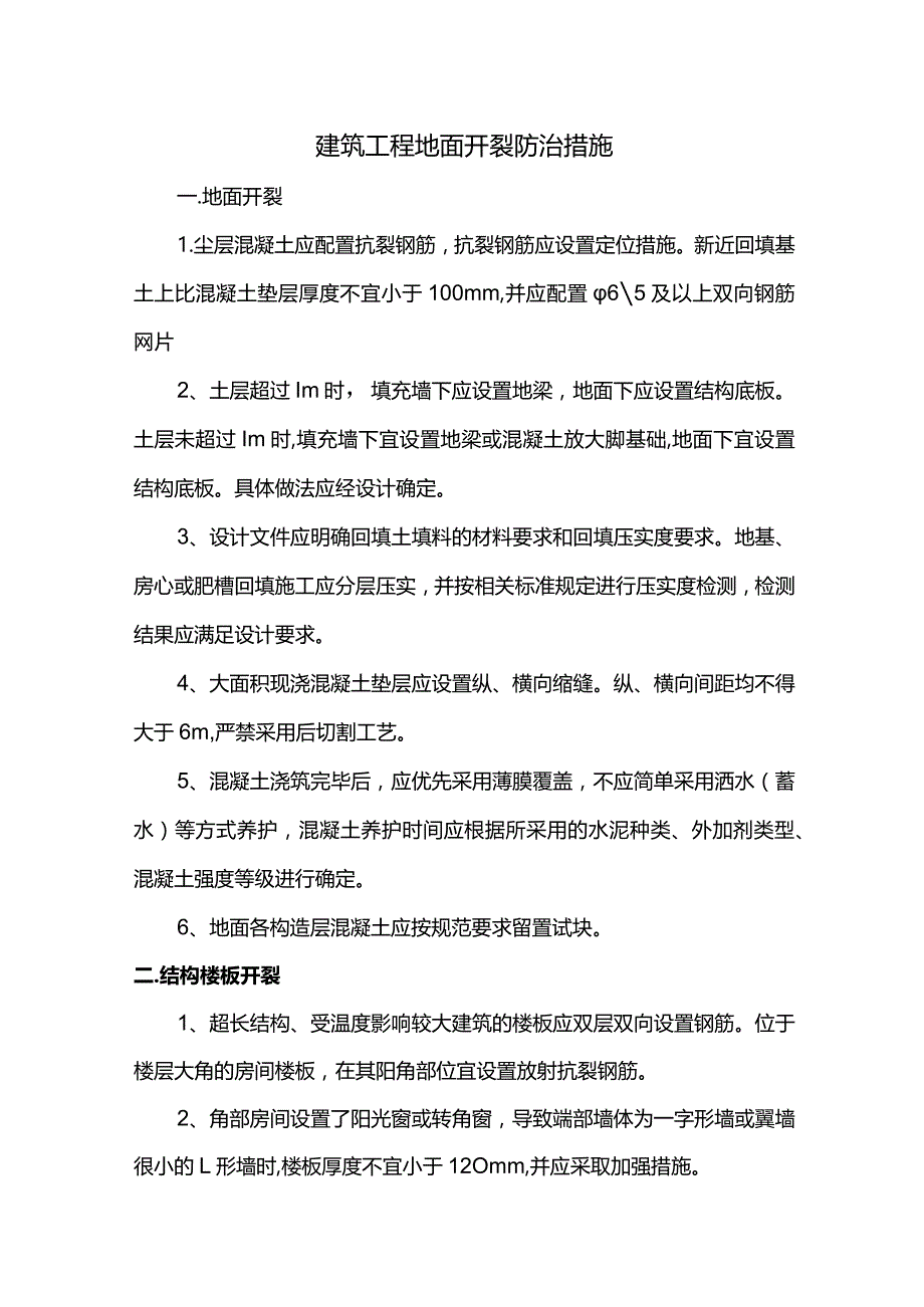 建筑工程地面开裂防治措施.docx_第1页