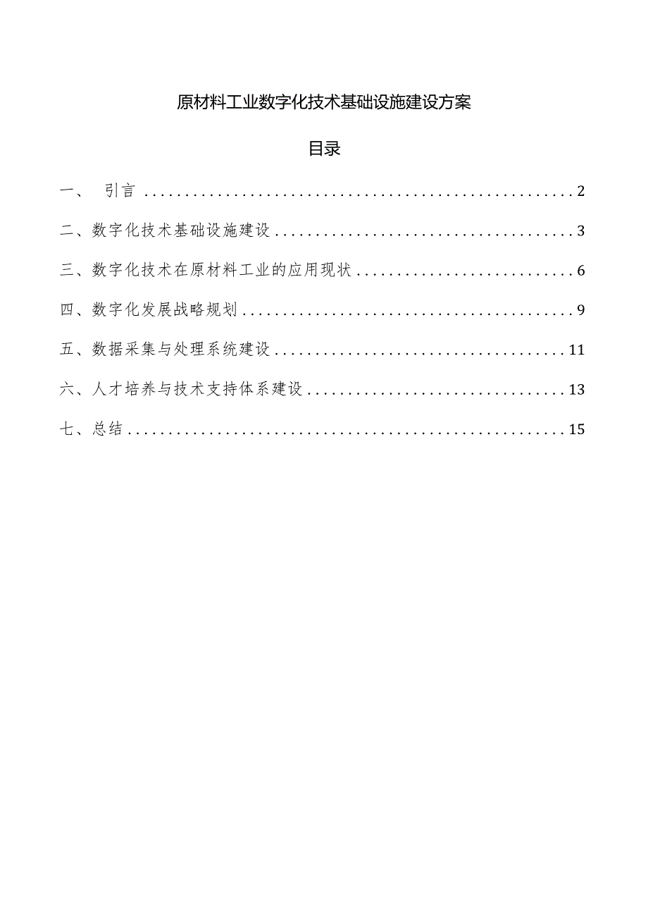 原材料工业数字化技术基础设施建设方案.docx_第1页