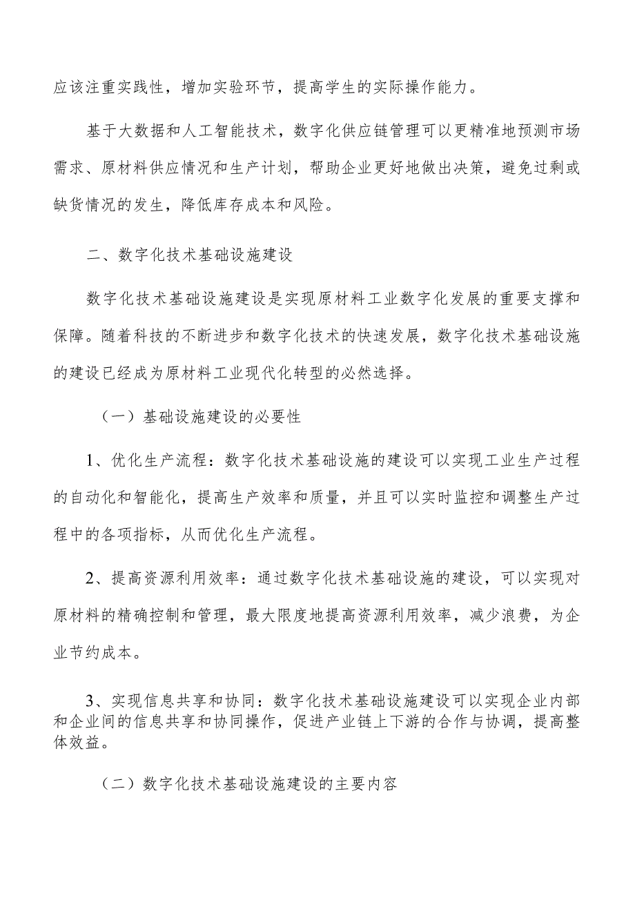 原材料工业数字化技术基础设施建设方案.docx_第3页