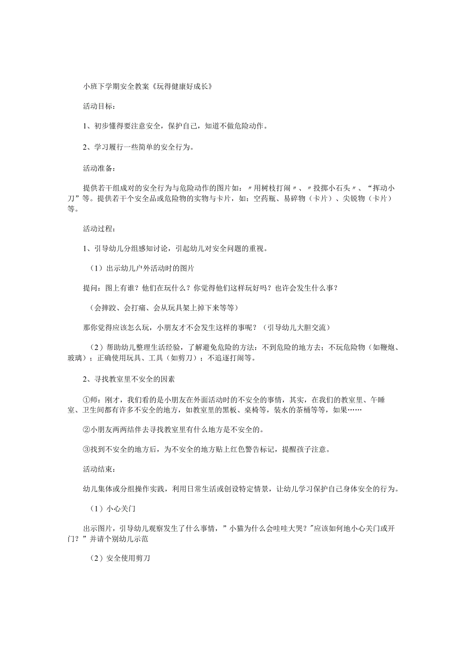 幼儿园小班下学期安全教学设计《玩得健康好成长》.docx_第1页