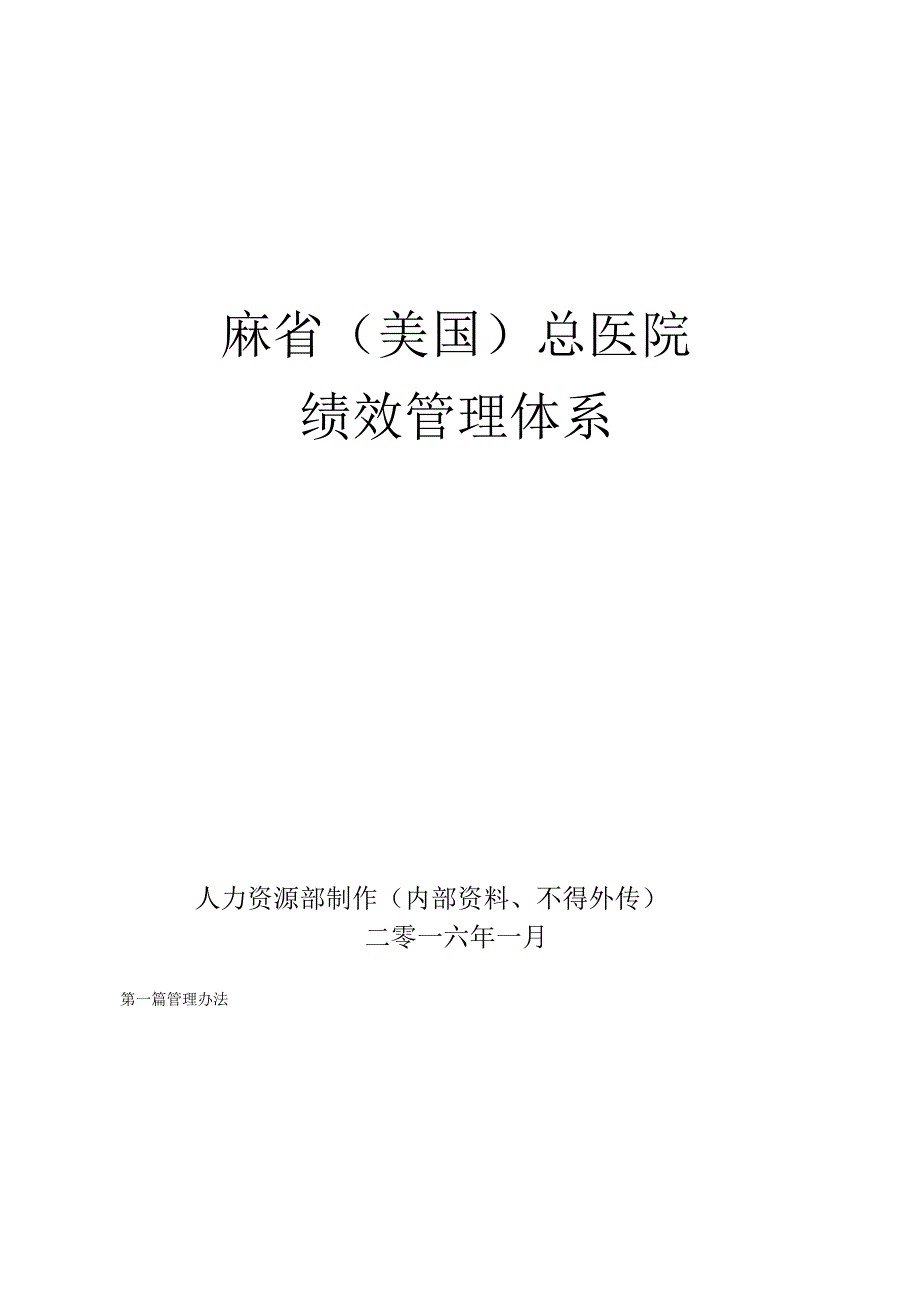 美国著名医院绩效管理体系价值200万.docx_第1页