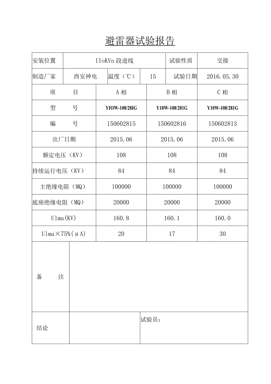 110KV线路避 雷 器 试 验 报 告2.docx_第2页