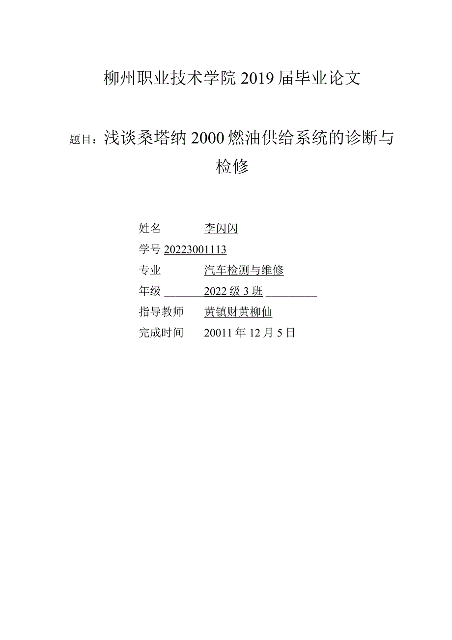 汽车检测与维修毕业设计-浅谈桑塔纳2000燃油供给系统的诊断与检修.docx_第1页