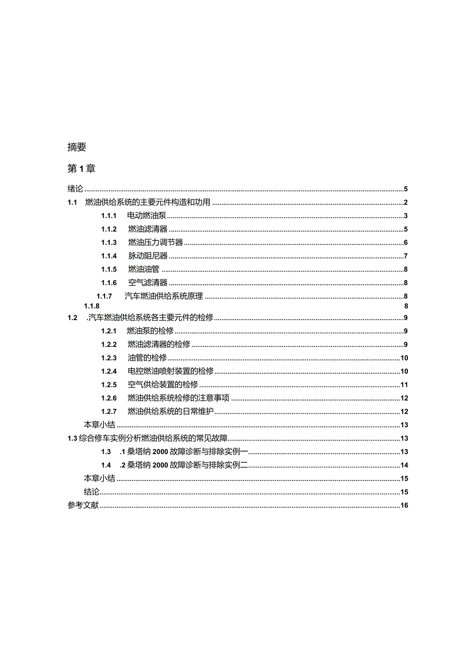 汽车检测与维修毕业设计-浅谈桑塔纳2000燃油供给系统的诊断与检修.docx_第3页