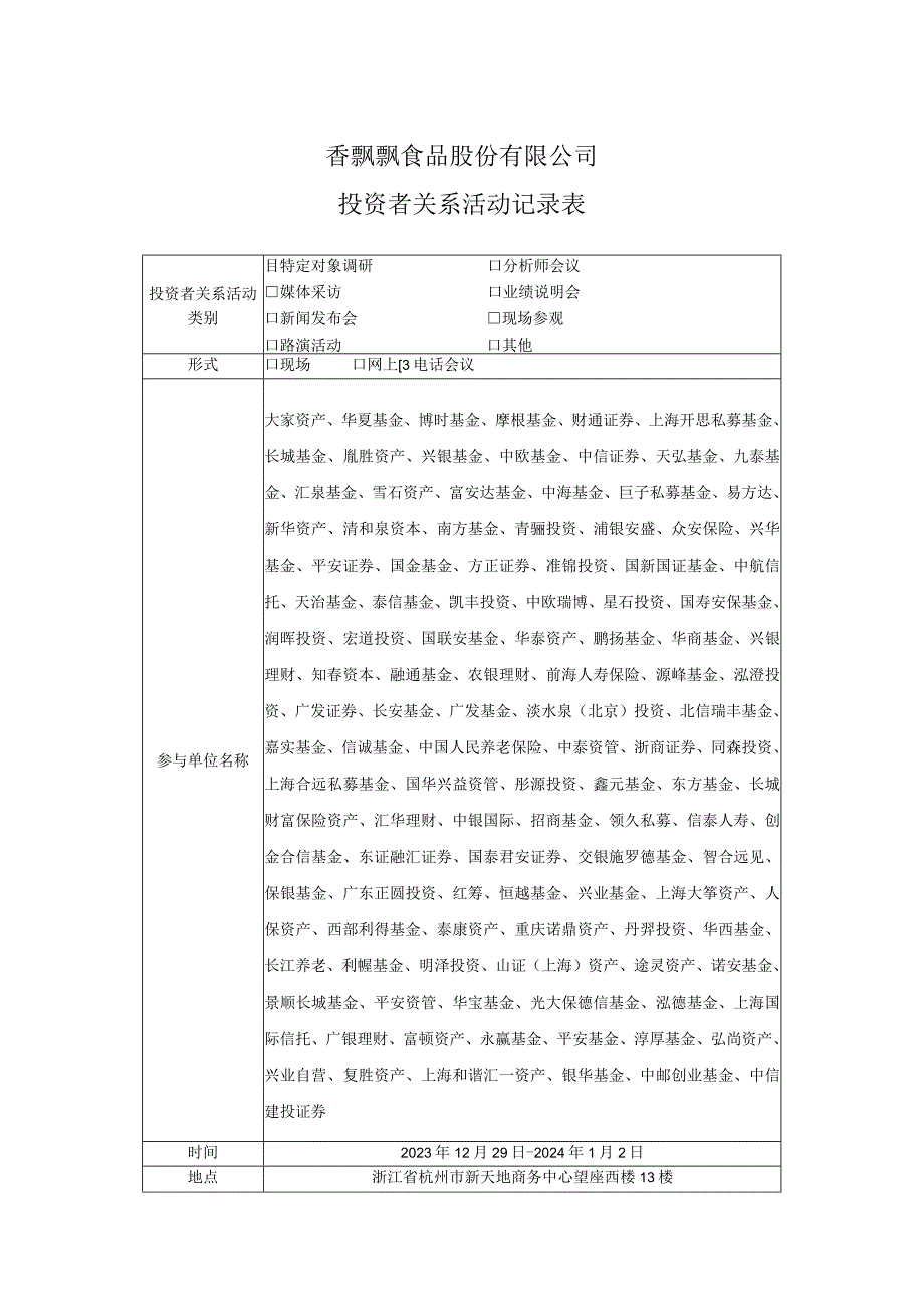 香飘飘食品股份有限公司投资者关系活动记录表.docx_第1页