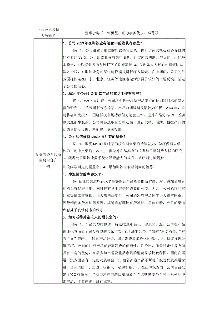 香飘飘食品股份有限公司投资者关系活动记录表.docx_第2页