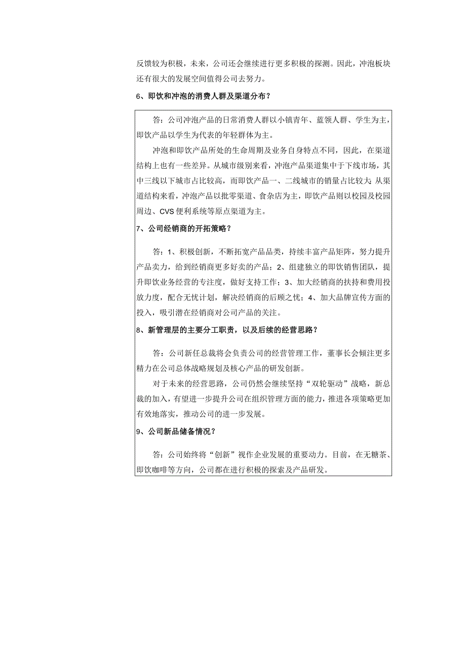 香飘飘食品股份有限公司投资者关系活动记录表.docx_第3页