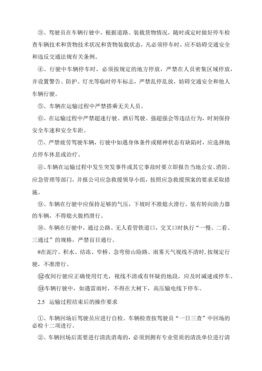 危险货物运输安全生产作业规程.docx_第3页