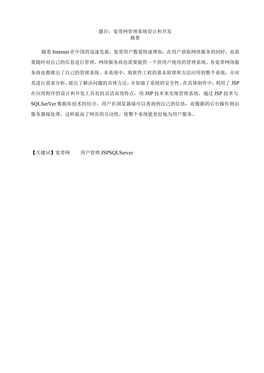 软件工程毕业设计-1.1万字宽带网管理系统设计和开发.docx_第1页