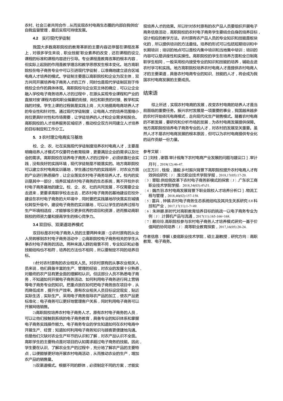 地方高职院校电子商务专业服务农村电商发展体系构建.docx_第2页