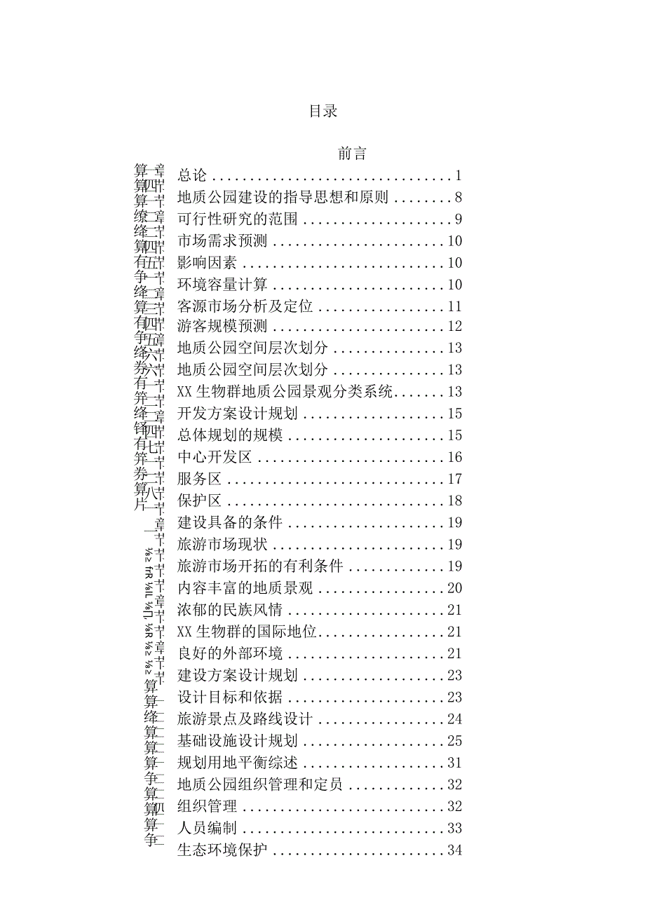 贵州某国家地质公园项目可研报告文件.docx_第2页