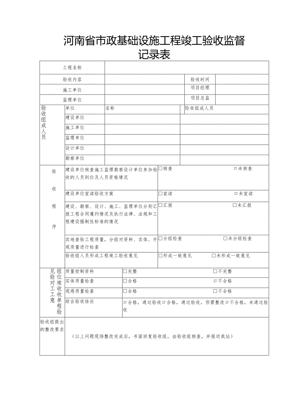 河南省市政基础设施工程竣工验收监督记录表.docx_第1页