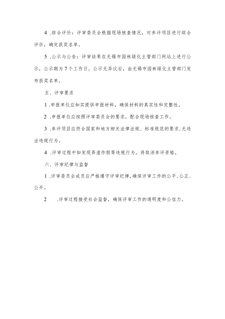 2023年度无锡市园林绿化优质工程评审工作方案.docx_第2页