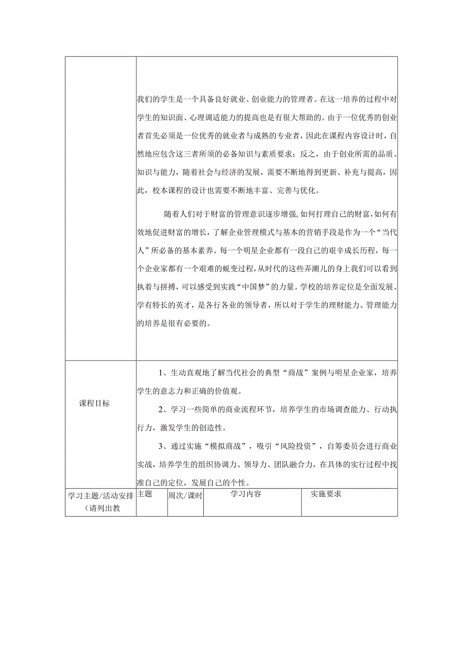 郑州市实验高级中学商海沉浮—激战校本课程纲要.docx_第2页