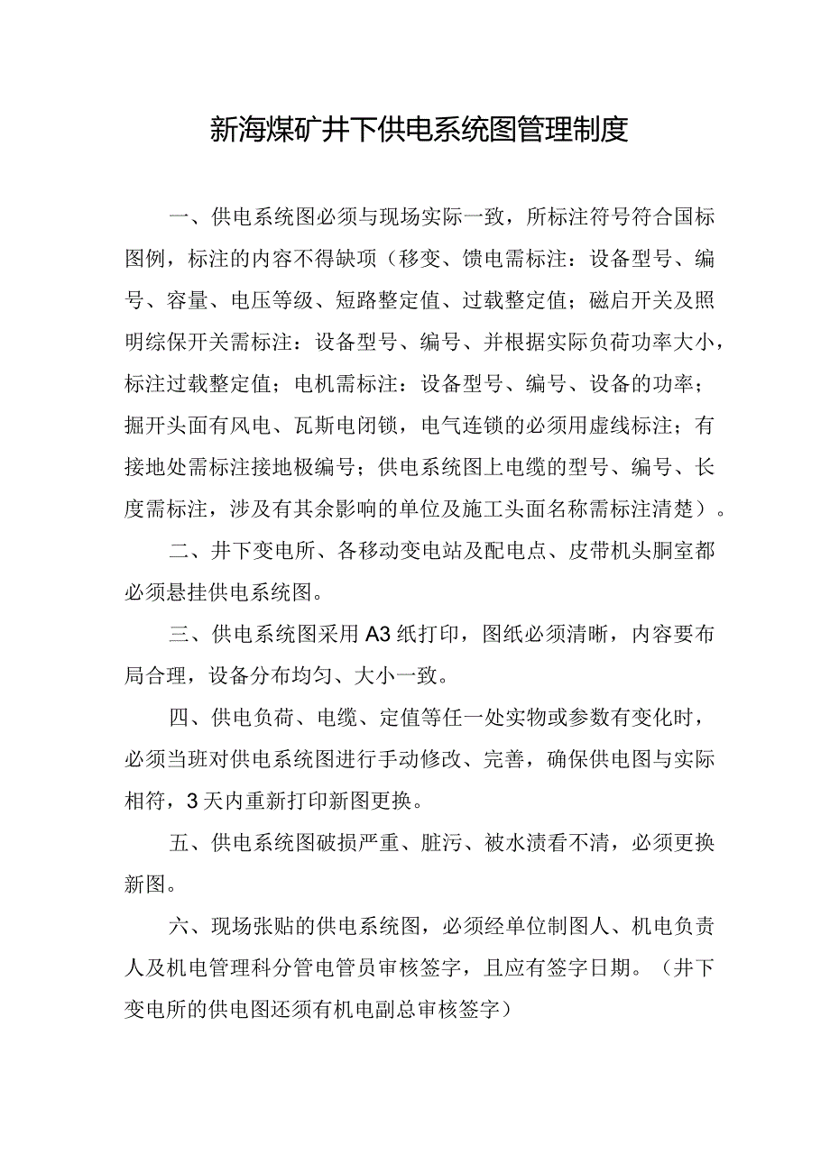 新海煤矿井下供电系统图管理制度.docx_第1页