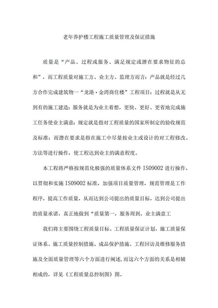 老年养护楼工程施工质量管理及保证措施.docx_第1页