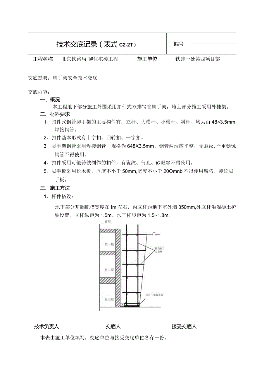 脚手架安全技术交底.docx_第1页