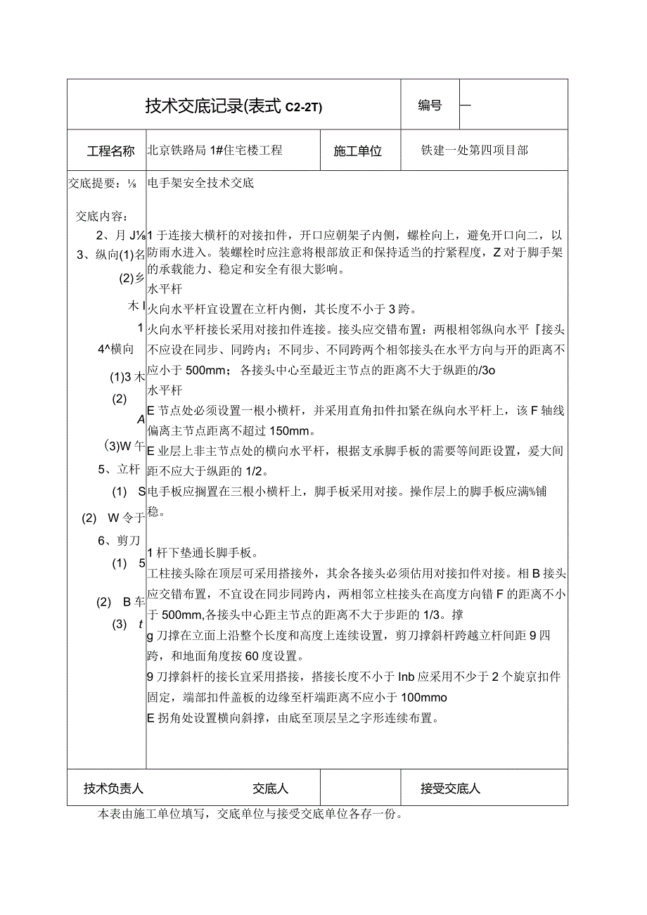 脚手架安全技术交底.docx_第2页