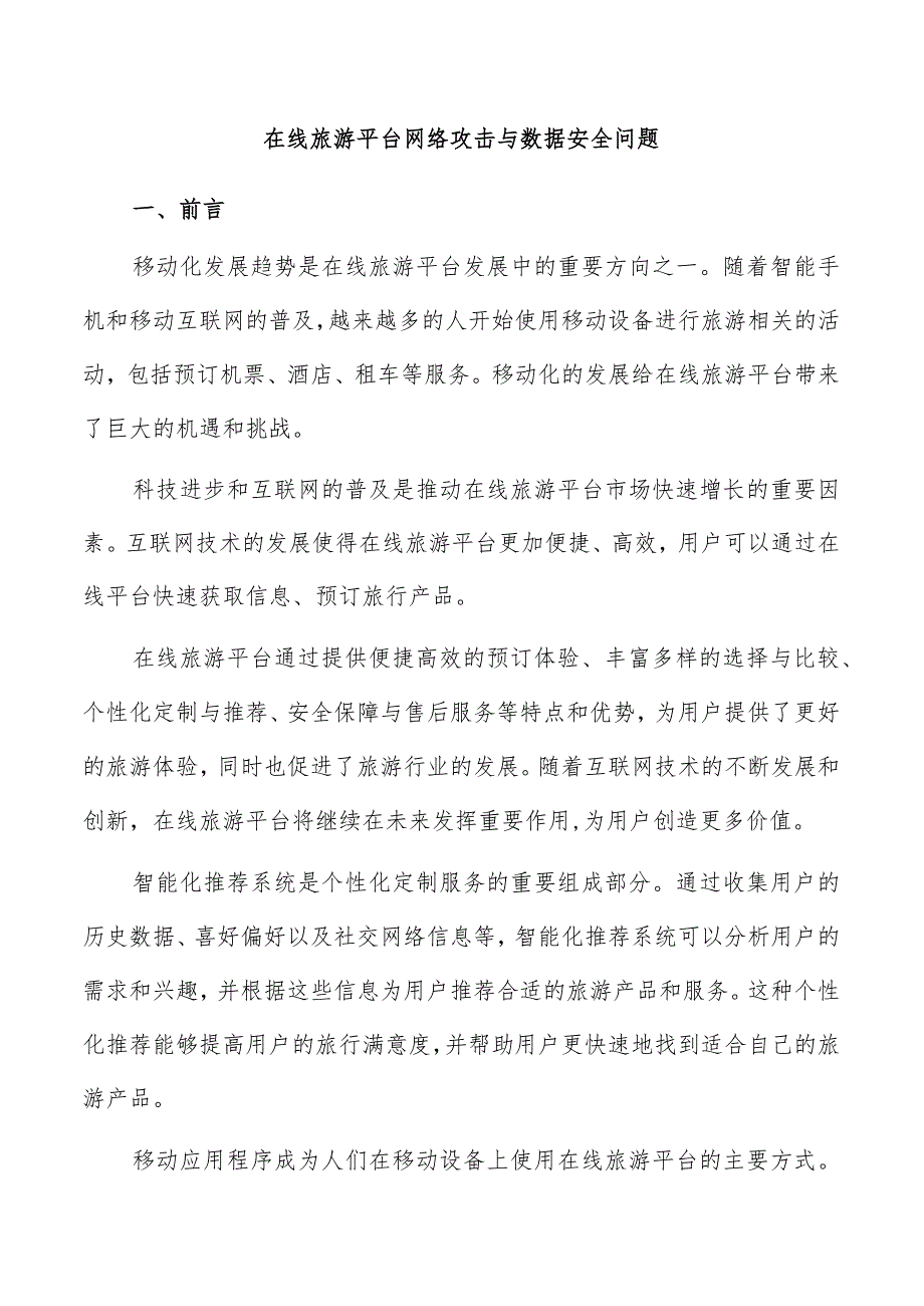 在线旅游平台网络攻击与数据安全问题.docx_第1页