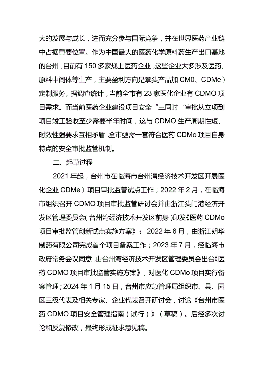 台州市医药CDMO项目安全管理指南（试行）起草说明.docx_第2页