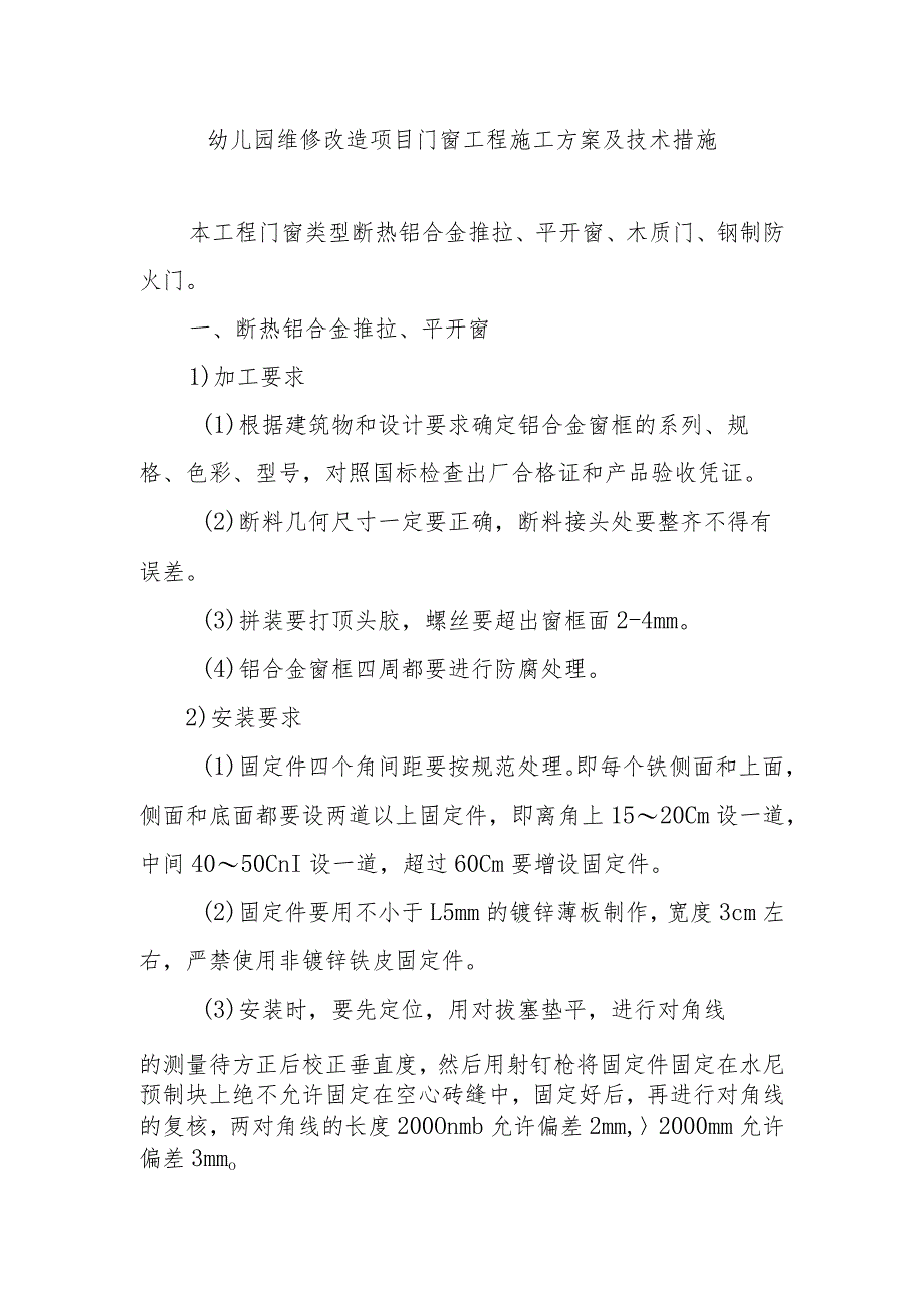 幼儿园维修改造项目门窗工程施工方案及技术措施.docx_第1页