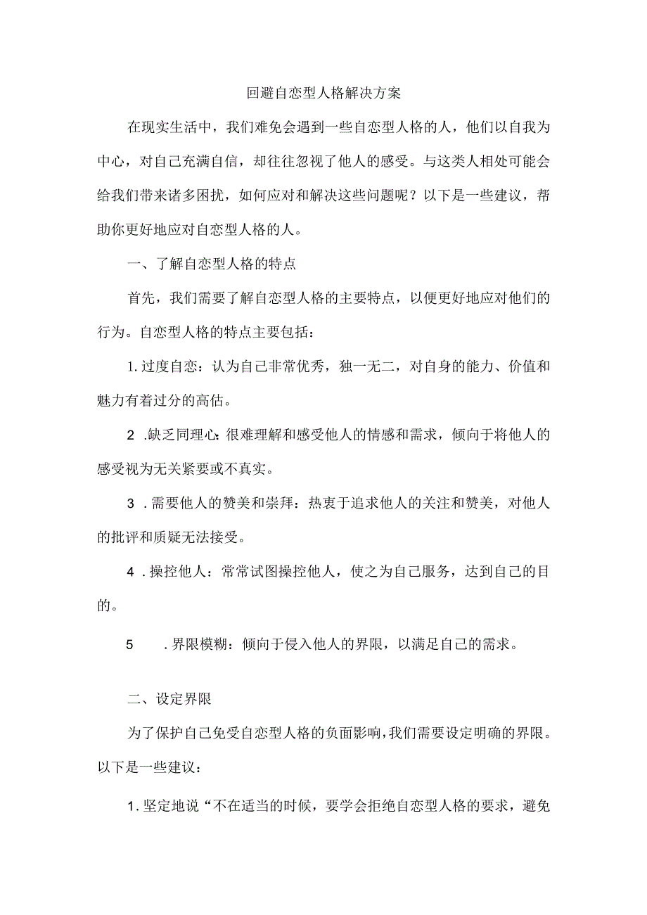 回避自恋型人格解决方案.docx_第1页