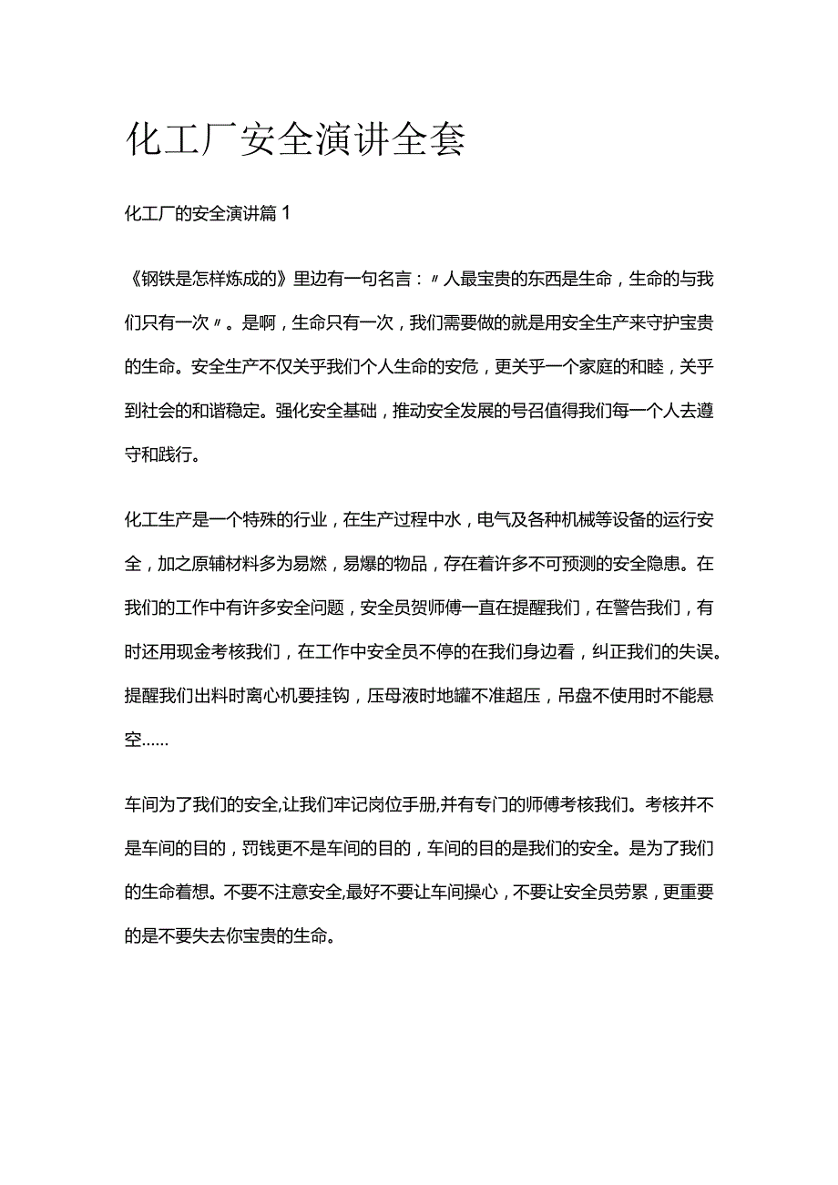 化工厂安全演讲全套.docx_第1页