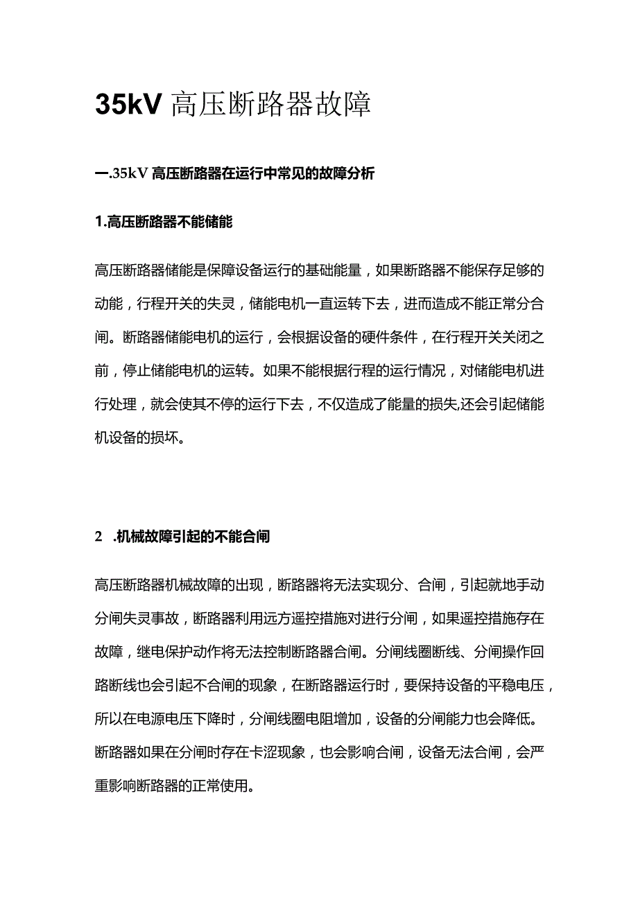 35kV高压断路器故障.docx_第1页