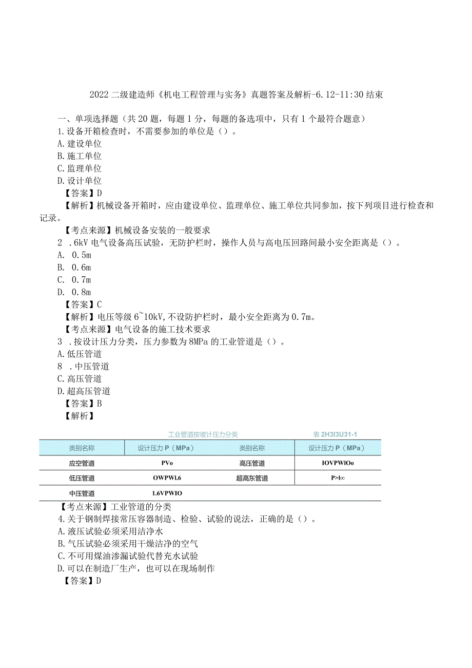 2022二建《机电实务》真题答案及解析-6.12-11点30.docx_第1页