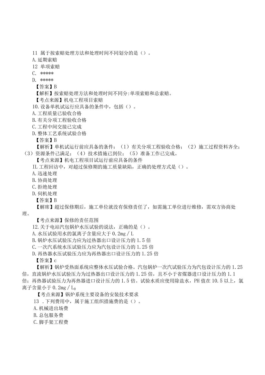 2022二建《机电实务》真题答案及解析-6.12-11点30.docx_第3页